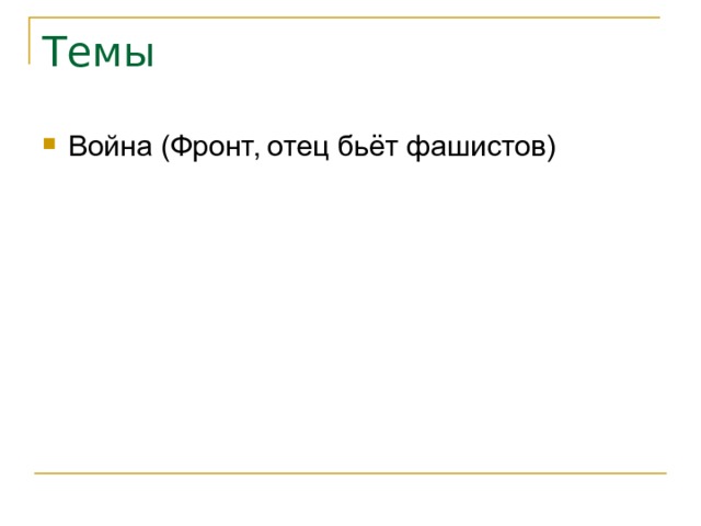 Темы Война (Фронт, отец бьёт фашистов) 
