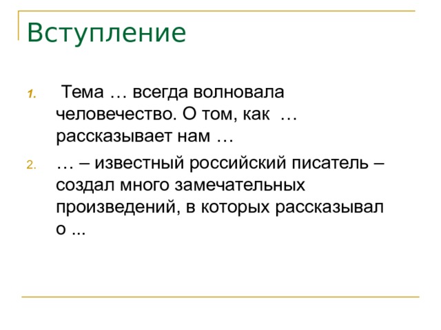 Вступление  Тема … всегда волновала человечество. О том, как … рассказывает нам … … – известный российский писатель – создал много замечательных произведений, в которых рассказывал о ...    