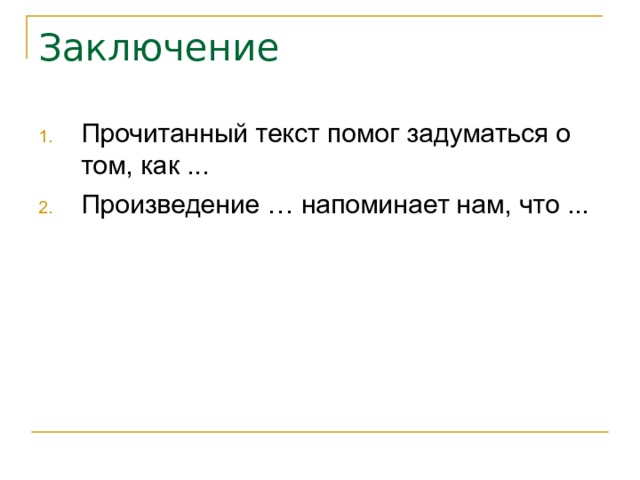 Заключение Прочитанный текст помог задуматься о том, как ... Произведение … напоминает нам, что ... 