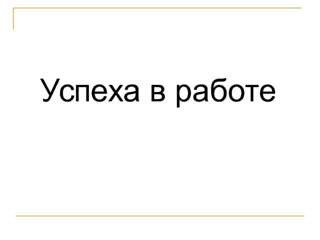 Успеха в работе  