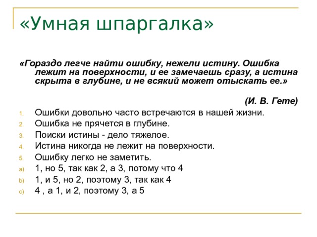 Нежели как пишется. Гораздо легче найти ошибку чем истину эссе. Гораздо легче найти ошибку нежели истину. Истина не лежит на поверхности. Умные шпаргалки.