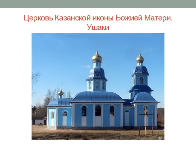 Церковь Казанской иконы Божией Матери. Ушаки 