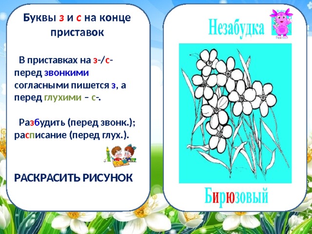 Буквы з и с на конце приставок   В приставках на з -/ с - перед звонкими согласными пишется з , а перед глухими – с -.   Ра з б удить (перед звонк.); ра с п исание (перед глух.).   РАСКРАСИТЬ РИСУНОК   