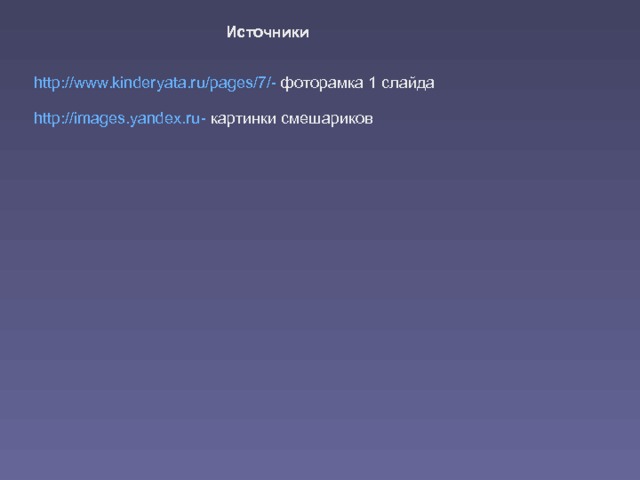 Источники http://www.kinderyata.ru/pages/7/- фоторамка 1 слайда http://images.yandex.ru- картинки смешариков 