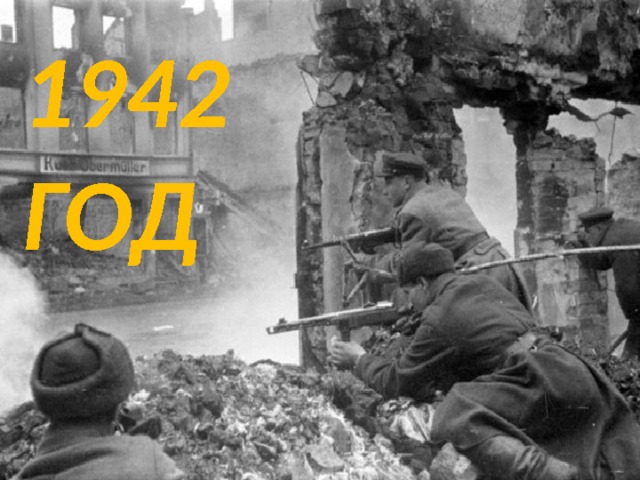1942 ГОД 