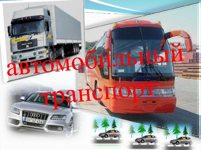 Пот автомобильный транспорт 2021