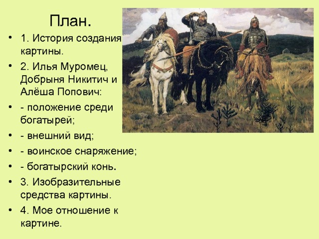 Обучающее сочинение по картине Васнецова Три богатыря - русский язык,  презентации