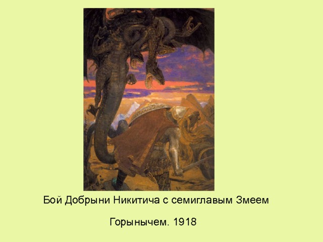 Бой Добрыни Никитича с семиглавым Змеем Горынычем. 1918  