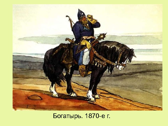 Богатырь. 1870-е г.  