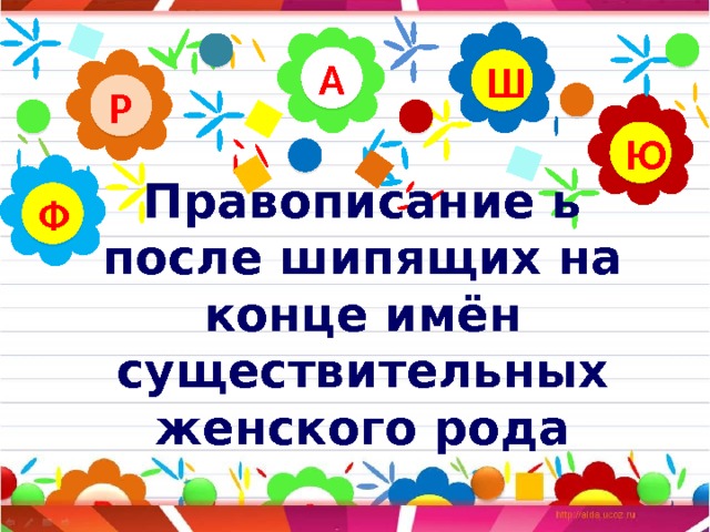 Мягкий знак ь после шипящих на конце имен существительных 3 класс презентация