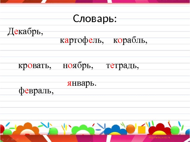 Словарь:  Д е кабрь, к о рабль, к а ртоф е ль, т е традь, кр о вать, н о ябрь, я нварь. ф е враль, 