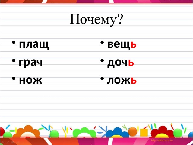 Почему? плащ грач нож вещ ь доч ь лож ь 