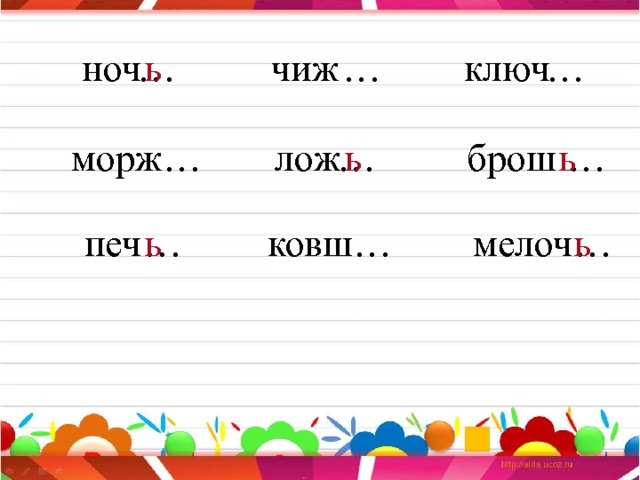 … ключ чиж … … ь ноч ь … ь … … брош морж лож ь ь печ … мелоч … … ковш 