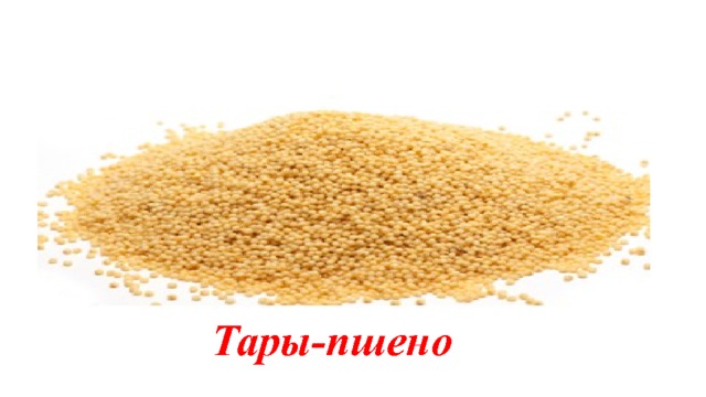 Тары-пшено 