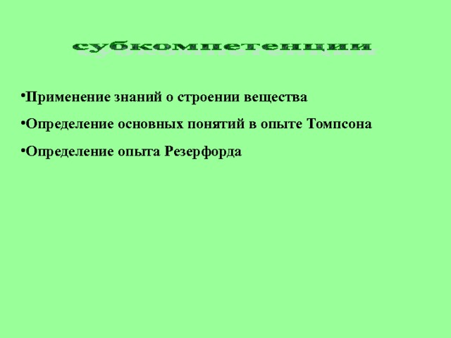 Применение знаний о строении вещества Определение основных понятий в опыте Томпсона Определение опыта Резерфорда  