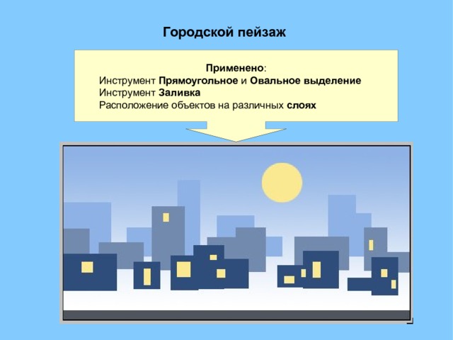 Городской пейзаж Применено :  Инструмент Прямоугольное и Овальное  выделение  Инструмент Заливка  Расположение объектов на различных слоях 