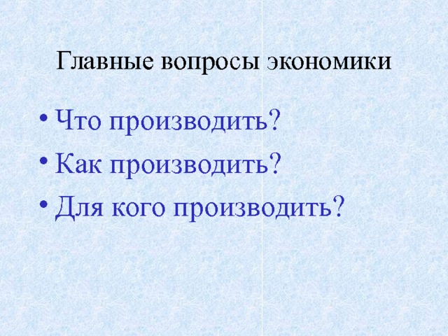 Главные вопросы экономики Что производить? Как производить? Для кого производить? 