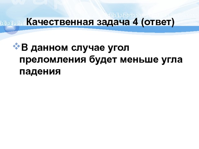 Качественная задача 4 (ответ) В данном случае угол преломления будет меньше угла падения 