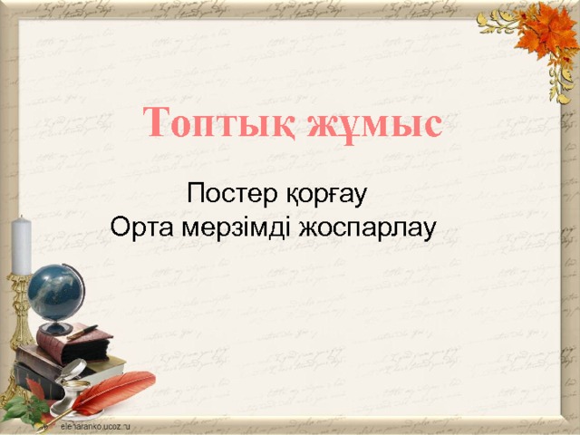 Топтық жұмыс Постер қорғау  Орта мерзімді жоспарлау 