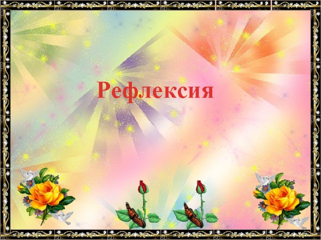   Рефлексия  