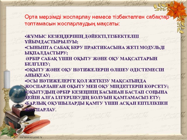 Орта мерзімді жоспарлау немесе тізбектелген сабақтар топтамасын жоспарлаудың мақсаты:   •Жұмыс кезеңдерінің дәйекті,тізбектеліп ұйымдастырылуы;  •Сыныпта сабақ беру практикасына жеті модульді ықпалдастыру;  Әрбір сабақ үшін оқыту және оқу мақсаттарын белгілеу;  •Оқыту және оқу нәтижелерін өлшеу әдістемесін анықтау;  •Осы нәтижелерге қол жеткізу мақсатында жоспарланған оқыту мен оқу міндеттерін көрсету;  •Оқытудың әрбір кезеңінің басынан бастап соңына дейін алға ілгерілеудің болуын қамтамасыз ету;  •Барлық оқушыларды қамту үшін асқан ептілікпен жоспарлау . 