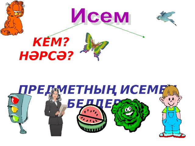   КЕМ? НӘРСӘ?  ПРЕДМЕТНЫҢ ИСЕМЕН БЕЛДЕРӘ 