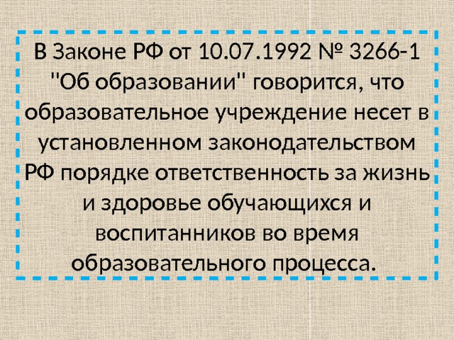 В Законе РФ от 10.07.1992 № 3266-1 