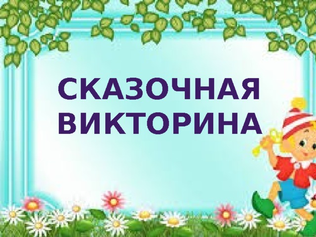 Сказки викторина презентация