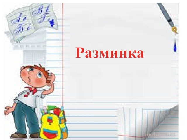 Разминка 