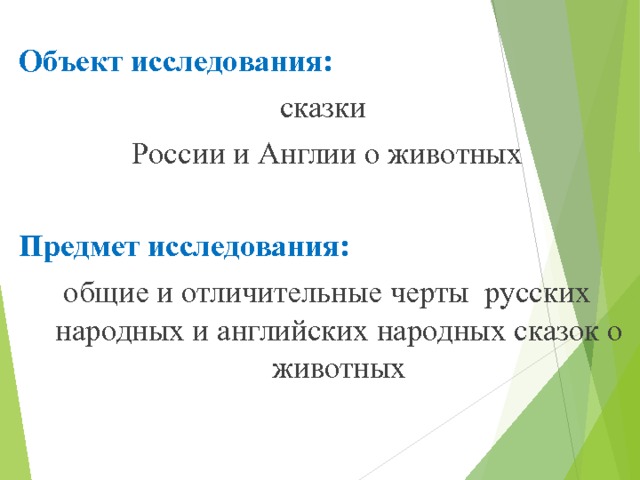  Объект исследования: сказки России и Англии о животных Предмет исследования: общие и отличительные черты русских народных и английских народных сказок о животных   