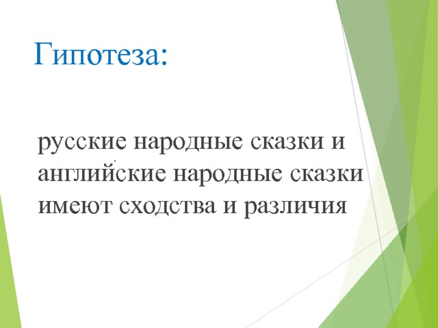 Гипотеза: русские народные сказки и английские народные сказки имеют сходства и различия .  