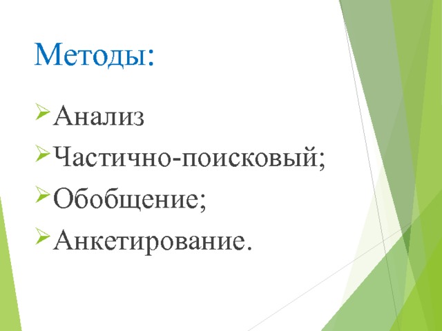 Методы:   Анализ Частично-поисковый; Обобщение; Анкетирование. 