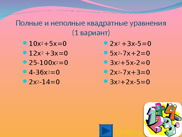 Полные и неполные квадратные уравнения  (1 вариант) 2 x 2  +3х-5=0 5 x 2 -7х+2=0 3 x 2 +5 x -2=0 2x 2 -7x+3=0 3x 2 +2x-5=0  10 x 2 +5x=0 12x 2 +3x=0 25-100x 2 =0 4-36x 2 =0 2x 2 -14=0  Ответы 