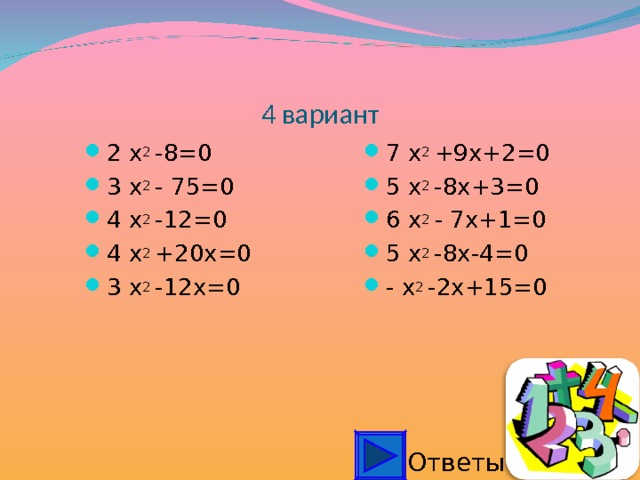 4 вариант 7 x 2 +9x+2=0 5 x 2 -8x+3=0 6 x 2 - 7x+1=0 5 x 2 -8x-4=0 - x 2 -2x+15=0 2 x 2 -8=0 3 x 2 -  75=0 4 x 2 -12=0 4 x 2 +20 x=0 3 x 2 -12x=0 Ответы 