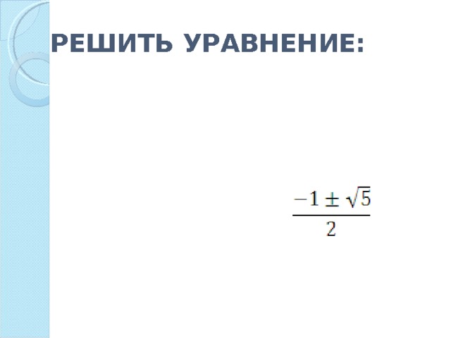 РЕШИТЬ УРАВНЕНИЕ:  х 4 - x 3 - 6x 2 - x + 3 = 0. Ответ: -1; 3; 