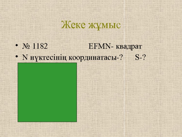 Жеке жұмыс № 1182 ЕFMN- квадрат N нүктесінің координатасы-? S-? 