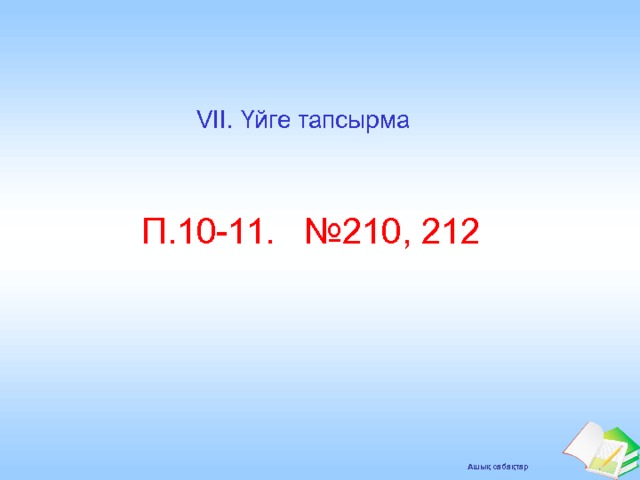 VII.  Үйге тапсырма П.10-11. №210, 212 