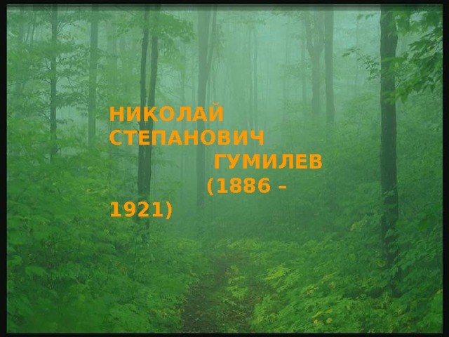 НИКОЛАЙ СТЕПАНОВИЧ  ГУМИЛЕВ  (1886 – 1921)  