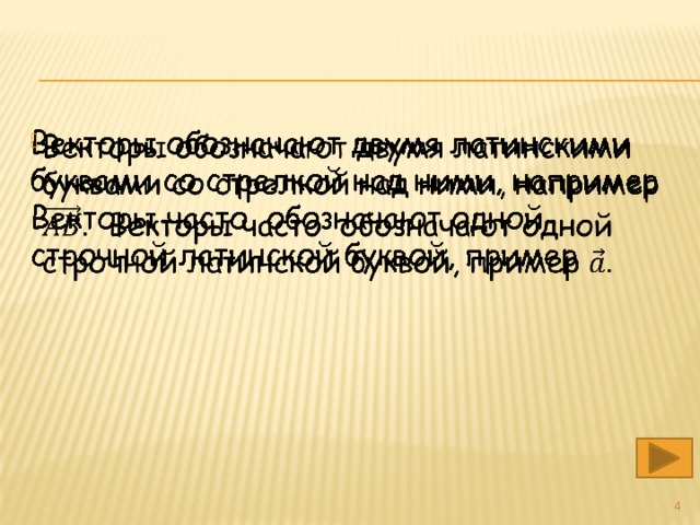 Векторы обозначают двумя латинскими буквами со стрелкой над ними, например Векторы часто обозначают одной строчной латинской буквой, пример    