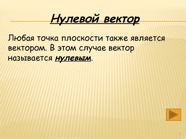 Нулевой вектор Любая точка плоскости также является вектором. В этом случае вектор называется нулевым .  