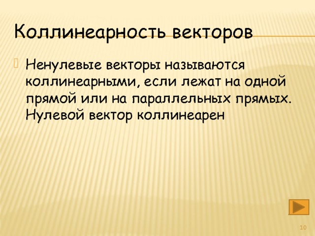 Коллинеарность векторов Ненулевые векторы называются коллинеарными, если лежат на одной прямой или на параллельных прямых. Нулевой вектор коллинеарен  