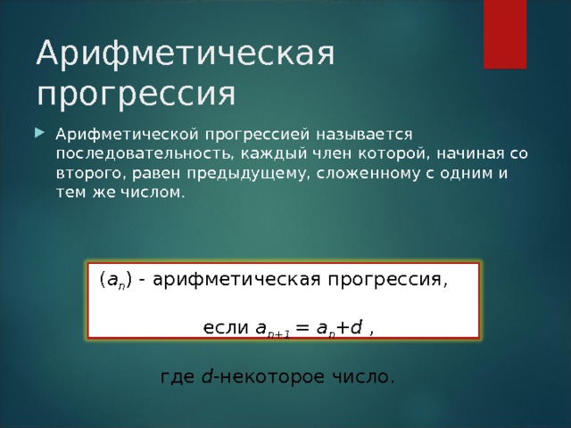 Что общего в последовательностях? 22, 26 2, 6, 10, 14, 18, ….  11, 8, 5, 2, -1, ….  5, 5, 5, 5, 5, ….   -4, -7 5, 5 