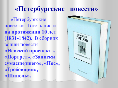 Проект исследование петербургские повести н в гоголя в критике и литературоведении