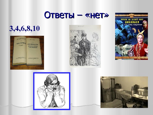 Ответы – «нет» 3,4,6,8,10     