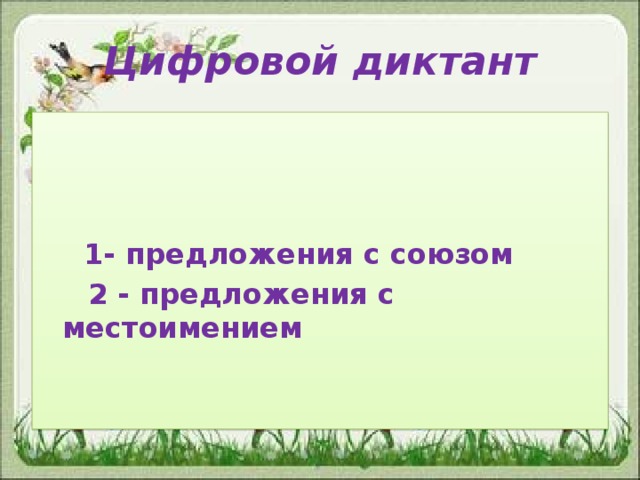 Цифровой диктант  1- предложения с союзом  2 - предложения с местоимением