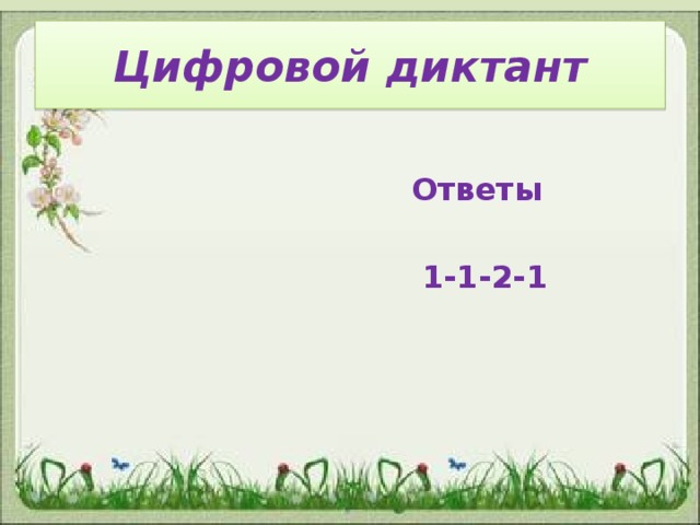 Цифровой диктант   Ответы   1-1-2-1