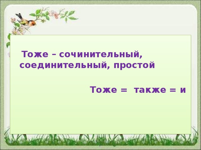 Тоже – сочинительный, соединительный, простой   Тоже = также = и