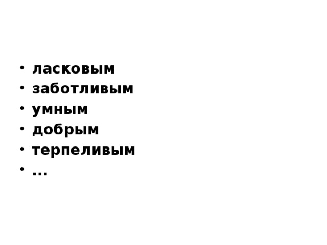 ласковым заботливым умным добрым терпеливым ...