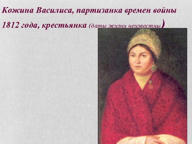 Кожина Василиса, партизанка времен войны 1812 года, крестьянка ( даты жизни неизвестны ) 