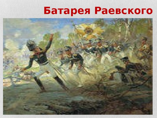  Батарея Раевского 